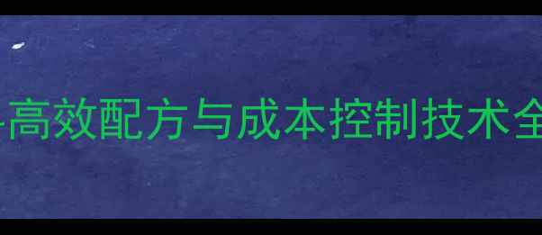 图片 海鱼人工养殖饲料高效配方与成本控制技术全（附最新数据）2