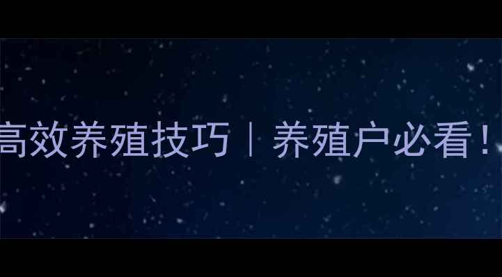 图片 海鲈鱼饲料配方与高效养殖技巧｜养殖户必看！年利润翻倍的秘密