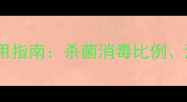 图片 消毒农药科学配比与使用指南：杀菌消毒比例、浓度计算及安全操作全1