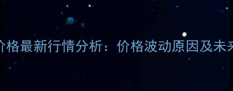 图片 涉县鸡蛋价格最新行情分析：价格波动原因及未来趋势解读