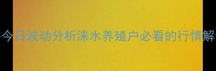 图片 涞水生猪价格今日波动分析涞水养殖户必看的行情解读与养殖建议