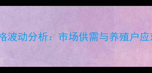图片 涟水县生猪价格波动分析：市场供需与养殖户应对策略全解读1