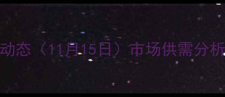 图片 涟水生猪价格最新动态（11月15日）市场供需分析与养殖户应对策略