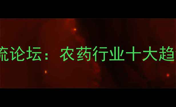图片 润丰农药技术交流论坛：农药行业十大趋势与农业资讯全1