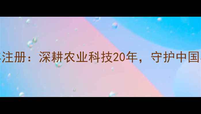 图片 润扬农药2005年注册：深耕农业科技20年，守护中国农田的绿色力量