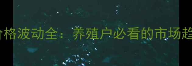 图片 淄博临淄肥猪价格波动全：养殖户必看的市场趋势与应对策略1