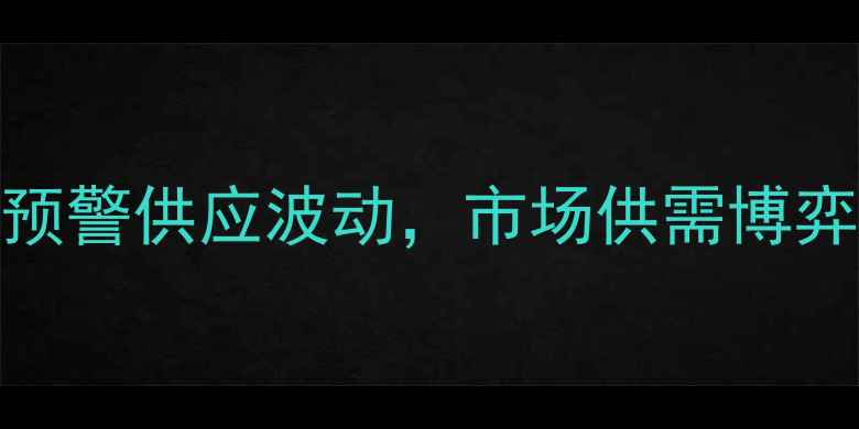 图片 淄博猪肉价格今日走势分析：养殖户预警供应波动，市场供需博弈下的养殖成本与终端零售价变化解读