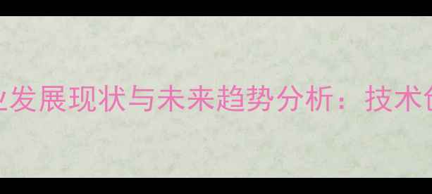 图片 淄博猪饲料产业发展现状与未来趋势分析：技术创新与市场机遇
