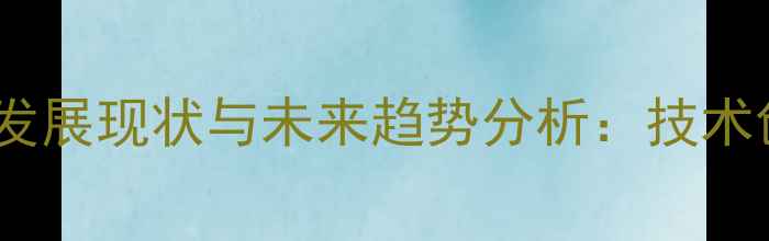图片 淄博猪饲料产业发展现状与未来趋势分析：技术创新与市场机遇1