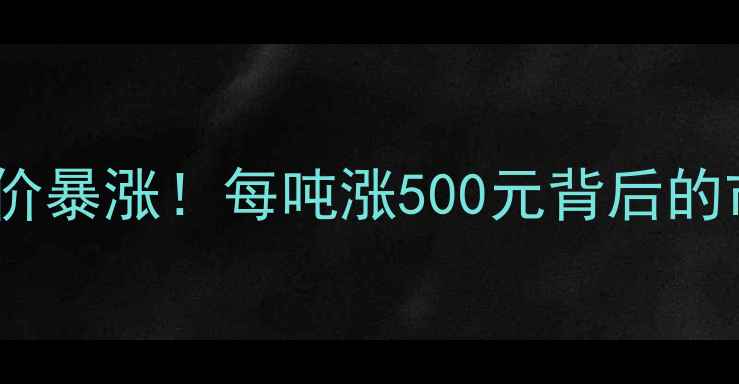 图片 淄博玉米收购价暴涨！每吨涨500元背后的市场真相🌾💰2