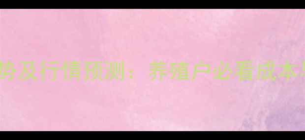 图片 淘汰蛋鸡价格走势及行情预测：养殖户必看成本与回收渠道分析1