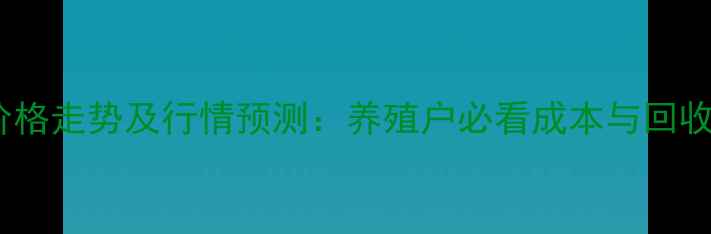 图片 淘汰蛋鸡价格走势及行情预测：养殖户必看成本与回收渠道分析2