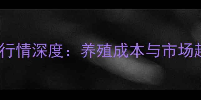 图片 淘汰鸡价格行情深度：养殖成本与市场趋势全解读2