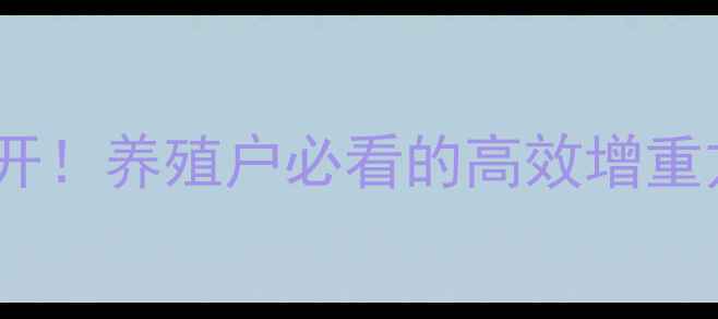 图片 淡水鱼油饲料配方大公开！养殖户必看的高效增重方案（附成本核算表）2