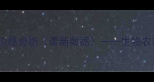 图片 淡紫紫孢菌防治病害效果及价格分析（最新数据）——生物农药市场趋势与农户选购指南2