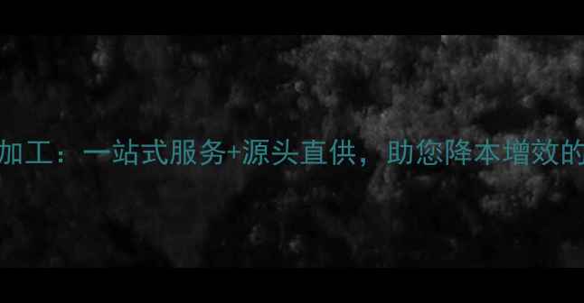 图片 淮北饲料代加工：一站式服务+源头直供，助您降本增效的产业新选择