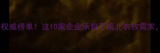 图片 淮北饲料行业权威榜单！这10家企业承包了皖北农牧需求，速存！🐟🌾2