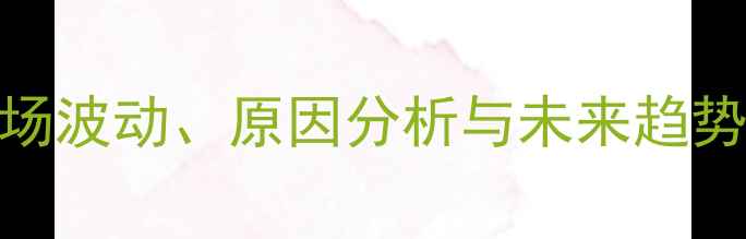 图片 淮北鸡蛋价格最新动态：市场波动、原因分析与未来趋势解读（附养殖户应对策略）