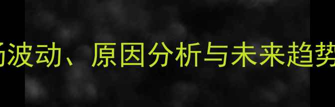 图片 淮北鸡蛋价格最新动态：市场波动、原因分析与未来趋势解读（附养殖户应对策略）1
