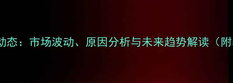 图片 淮北鸡蛋价格最新动态：市场波动、原因分析与未来趋势解读（附养殖户应对策略）2