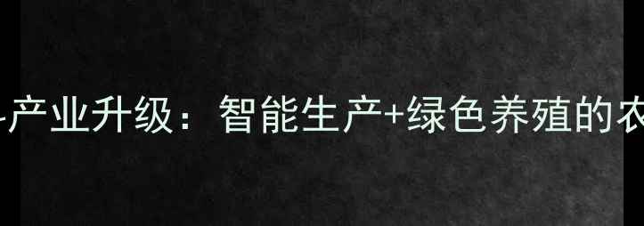 图片 淮安盱眙饲料产业升级：智能生产+绿色养殖的农业科技标杆1