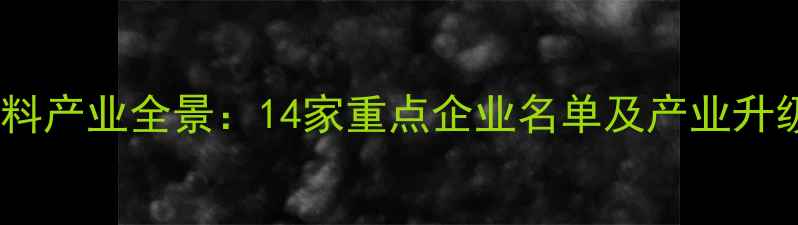 图片 淮安饲料产业全景：14家重点企业名单及产业升级路径2