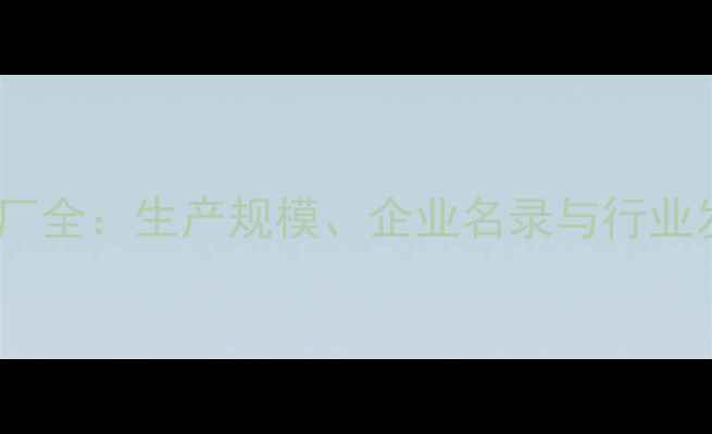 图片 淮安饲料厂全：生产规模、企业名录与行业发展趋势2