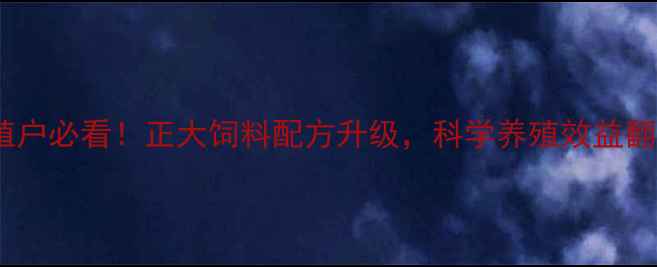 图片 淮阴养殖户必看！正大饲料配方升级，科学养殖效益翻倍指南1