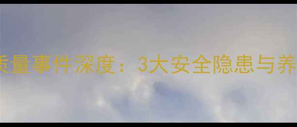 图片 深圳特区饲料质量事件深度：3大安全隐患与养殖户应对策略2