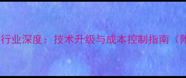 图片 深圳猪饲料厂行业深度：技术升级与成本控制指南（附权威数据）1