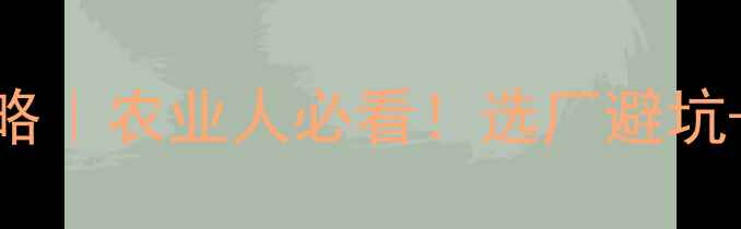 图片 深圳饲料厂全攻略｜农业人必看！选厂避坑+生产流程大公开