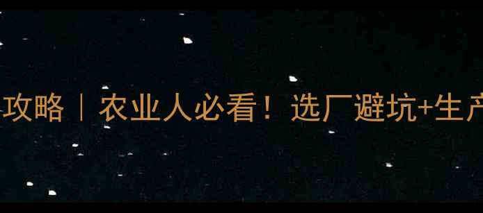 图片 深圳饲料厂全攻略｜农业人必看！选厂避坑+生产流程大公开1