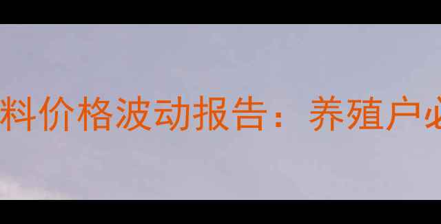 图片 深度10月全国金豆饲料价格波动报告：养殖户必看的成本控制指南2