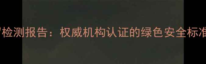 图片 深度新西兰水果农药残留检测报告：权威机构认证的绿色安全标准与消费者必知选购指南1