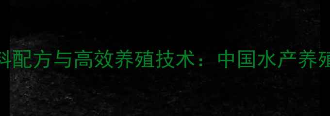 图片 混养鱼配合饲料配方与高效养殖技术：中国水产养殖成本控制指南