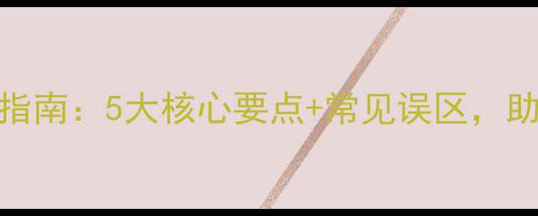 图片 清菌唑农药使用指南：5大核心要点+常见误区，助您高效防控病害