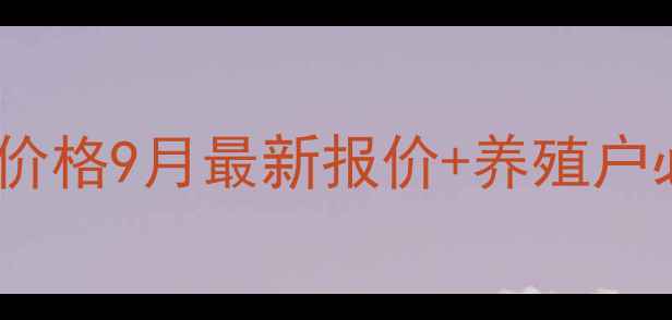 图片 清远温氏生猪价格9月最新报价+养殖户必看走势分析1