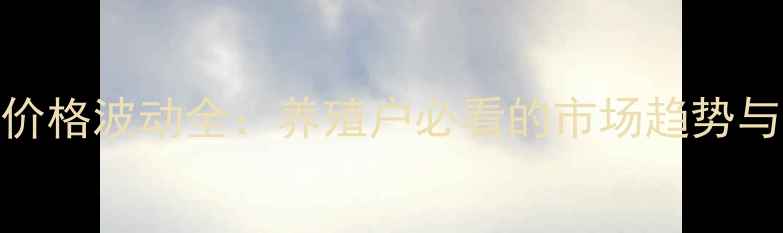 图片 清远生猪价格波动全：养殖户必看的市场趋势与应对策略