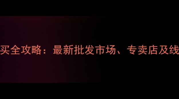 图片 温州农药购买全攻略：最新批发市场、专卖店及线上平台推荐
