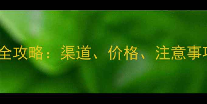 图片 温州农药购买全攻略：渠道、价格、注意事项及推荐品牌1