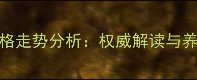 图片 温州市仔猪价格走势分析：权威解读与养殖户应对策略