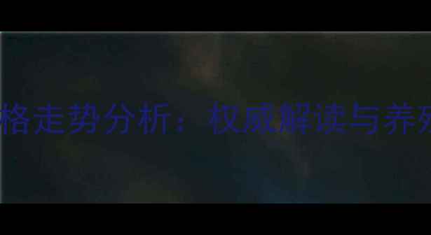 图片 温州市仔猪价格走势分析：权威解读与养殖户应对策略1