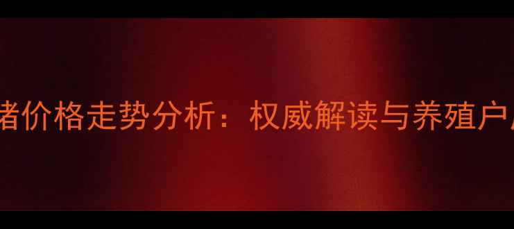 图片 温州市仔猪价格走势分析：权威解读与养殖户应对策略2