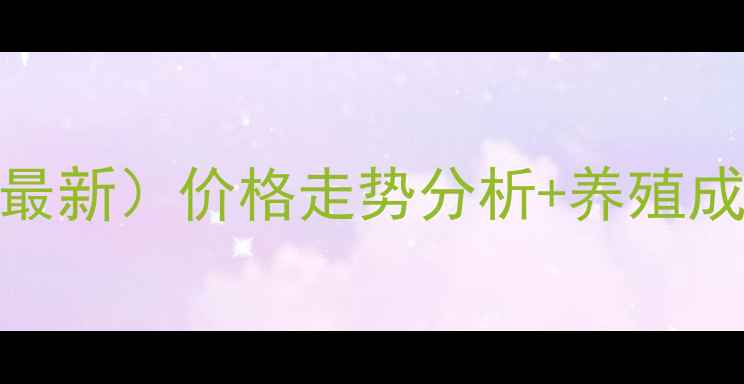 图片 温州猪肉价格表（9月最新）价格走势分析+养殖成本解读+未来市场预测
