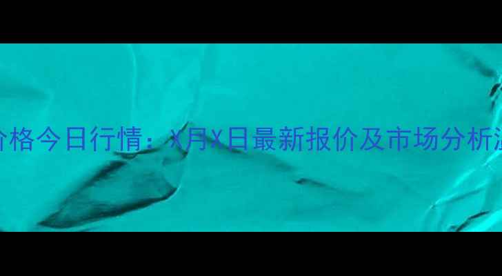 图片 温州生猪价格今日行情：X月X日最新报价及市场分析温州农业网