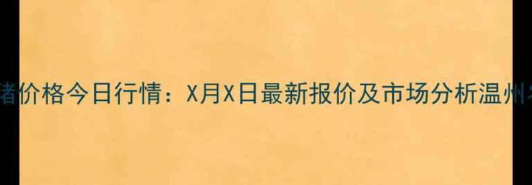 图片 温州生猪价格今日行情：X月X日最新报价及市场分析温州农业网1