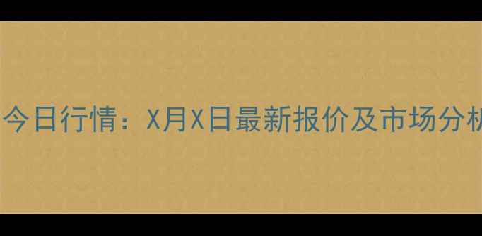 图片 温州生猪价格今日行情：X月X日最新报价及市场分析温州农业网2