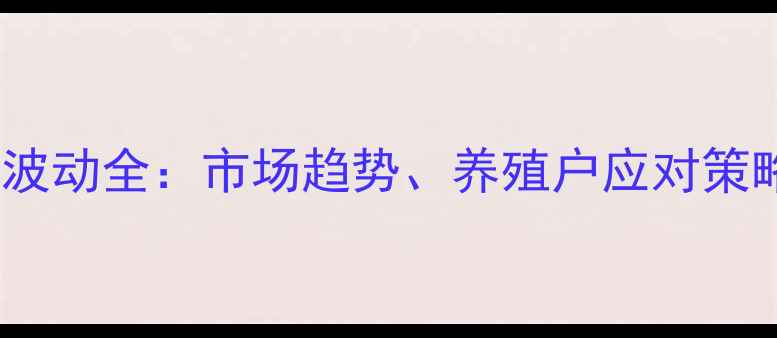 图片 温州生猪价格波动全：市场趋势、养殖户应对策略与未来展望2