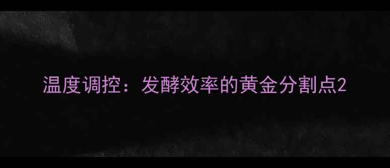 图片 温度调控：发酵效率的黄金分割点2