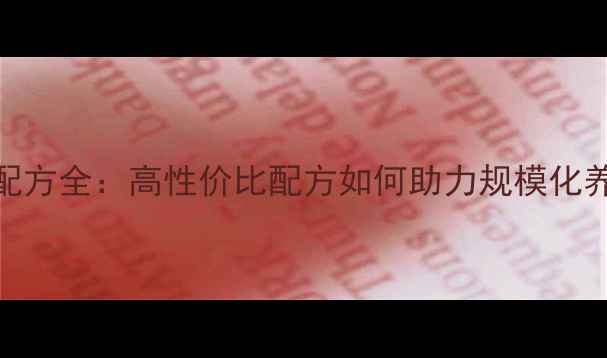 图片 温氏养猪饲料配方全：高性价比配方如何助力规模化养殖降本增效？
